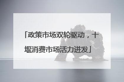 政策市场双轮驱动，十堰消费市场活力迸发