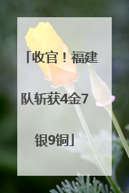 收官！福建队斩获4金7银9铜