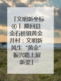文明新坐标④丨 隆回县金石桥镇黄金井村：文明新风生“黄金” 振兴路上展新姿