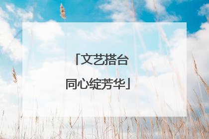 文艺搭台 同心绽芳华