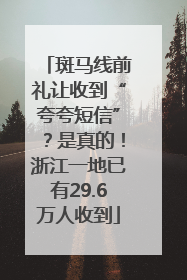 斑马线前礼让收到“夸夸短信”？是真的！浙江一地已有29.6万人收到
