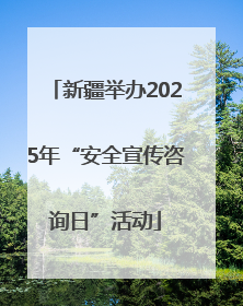 新疆举办2025年“安全宣传咨询日”活动