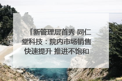新管理层首秀 同仁堂科技：院内市场销售快速提升 推进不饱和营销｜直击股东会
