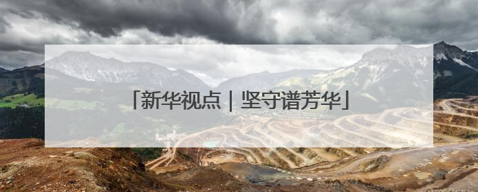 新华视点｜坚守谱芳华