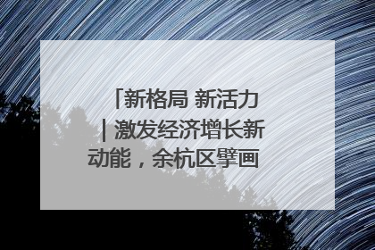 新格局 新活力｜激发经济增长新动能，余杭区擘画消费市场新布局