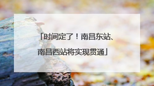 时间定了！南昌东站、南昌西站将实现贯通