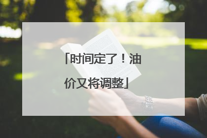 时间定了！油价又将调整