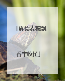 旌德麦穗飘香丰收忙