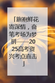 旗袍鲜花寄深情，奋笔考场为梦拼——2025高考资兴考点直击