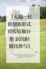 无锡一社区创新形式宣传垃圾分类 居民积极民参与