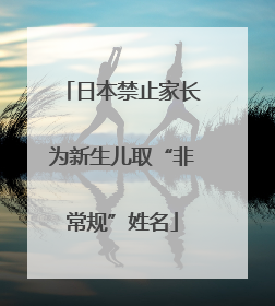 日本禁止家长为新生儿取“非常规”姓名
