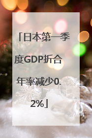 日本第一季度GDP折合年率减少0.2%