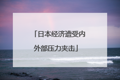 日本经济遭受内外部压力夹击