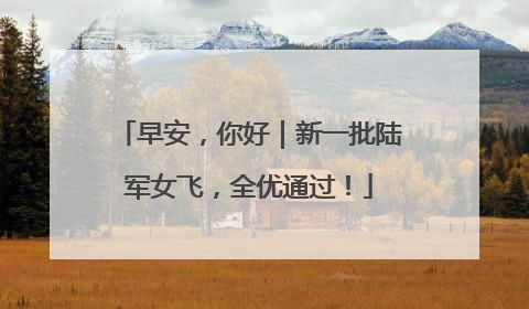 早安，你好｜新一批陆军女飞，全优通过！
