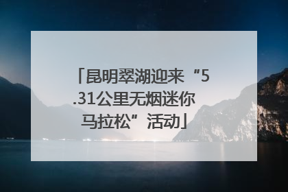 昆明翠湖迎来“5.31公里无烟迷你马拉松”活动