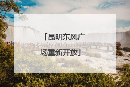 昆明东风广场重新开放