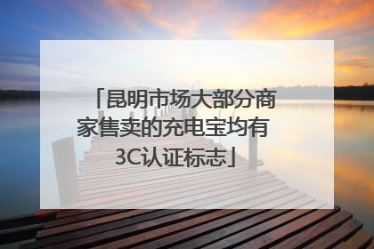 昆明市场大部分商家售卖的充电宝均有3C认证标志
