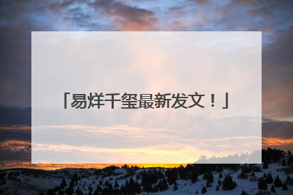 易烊千玺最新发文！