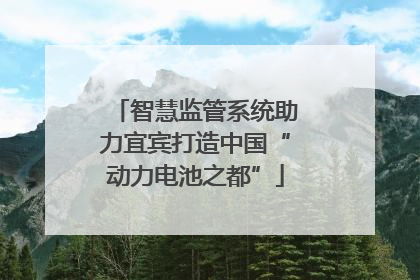智慧监管系统助力宜宾打造中国“动力电池之都”