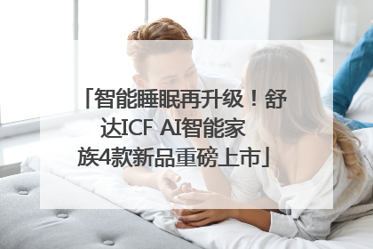 智能睡眠再升级！舒达ICF AI智能家族4款新品重磅上市