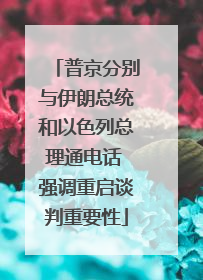 普京分别与伊朗总统和以色列总理通电话 强调重启谈判重要性
