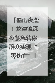 暴雨夜袭！龙潭镇深夜紧急转移群众实现“零伤亡”