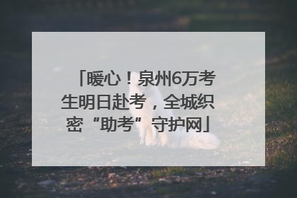 暖心！泉州6万考生明日赴考，全城织密“助考”守护网