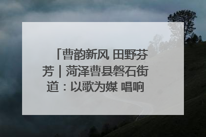 曹韵新风 田野芬芳｜菏泽曹县磐石街道：以歌为媒 唱响乡土“新歌声”