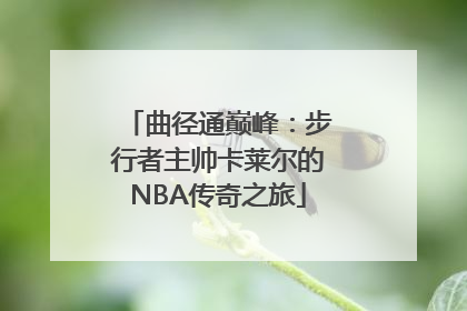 曲径通巅峰：步行者主帅卡莱尔的NBA传奇之旅
