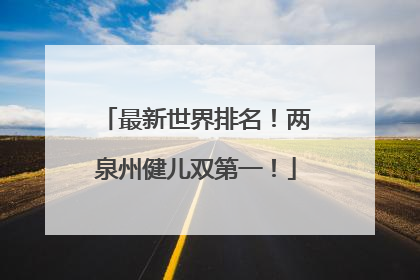 最新世界排名！两泉州健儿双第一！