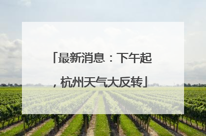 最新消息：下午起，杭州天气大反转