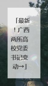 最新！广西两所高校党委书记变动→