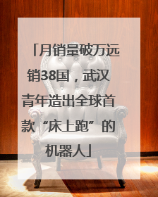 月销量破万远销38国，武汉青年造出全球首款“床上跑”的机器人