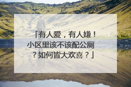 有人爱，有人嫌！小区里该不该配公厕？如何皆大欢喜？