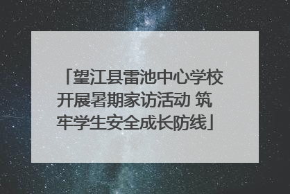 望江县雷池中心学校开展暑期家访活动 筑牢学生安全成长防线