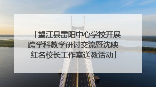 望江县雷阳中心学校开展跨学科教学研讨交流暨沈映红名校长工作室送教活动