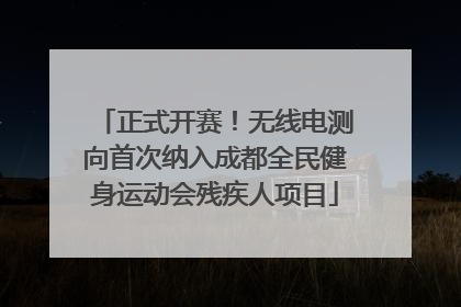 正式开赛！无线电测向首次纳入成都全民健身运动会残疾人项目
