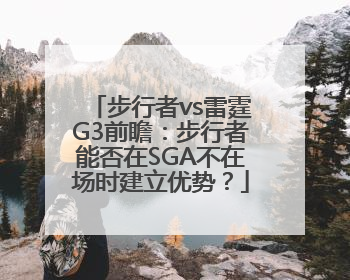 步行者vs雷霆G3前瞻：步行者能否在SGA不在场时建立优势？