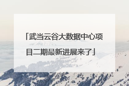 武当云谷大数据中心项目二期最新进展来了