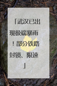 武汉已出现极端暴雨！部分铁路封锁、限速