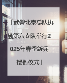 武警北京总队执勤第六支队举行2025年春季新兵授衔仪式