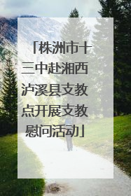 株洲市十三中赴湘西泸溪县支教点开展支教慰问活动