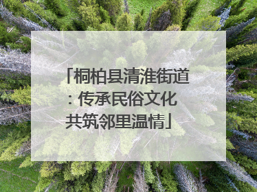 桐柏县清淮街道：传承民俗文化 共筑邻里温情