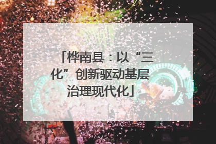 桦南县：以“三化”创新驱动基层治理现代化