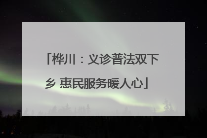 桦川：义诊普法双下乡 惠民服务暖人心