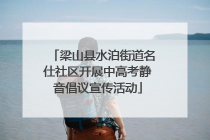 梁山县水泊街道名仕社区开展中高考静音倡议宣传活动