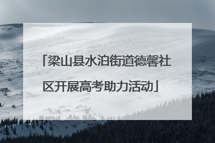 梁山县水泊街道德馨社区开展高考助力活动