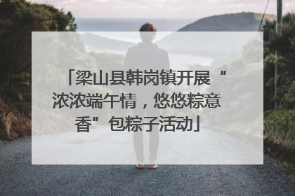 梁山县韩岗镇开展“浓浓端午情，悠悠粽意香”包粽子活动