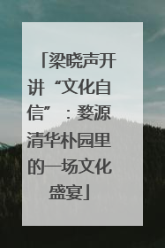 梁晓声开讲“文化自信”：婺源清华朴园里的一场文化盛宴