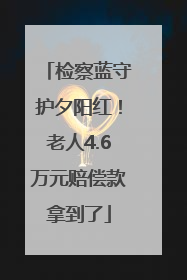 检察蓝守护夕阳红！老人4.6万元赔偿款拿到了